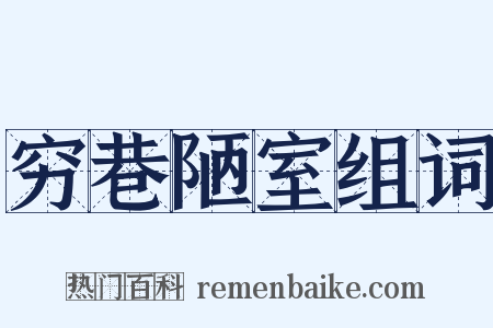 穷巷陋室组词是什么意思的图片